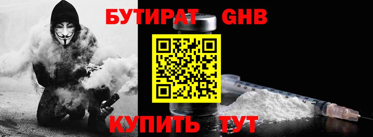 Бутират жидкий экстази Видное