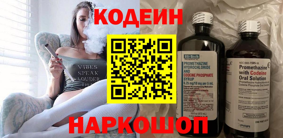 Видное  Кодеиновый сироп Lean напиток Lean (лин)  Вход с VPN 